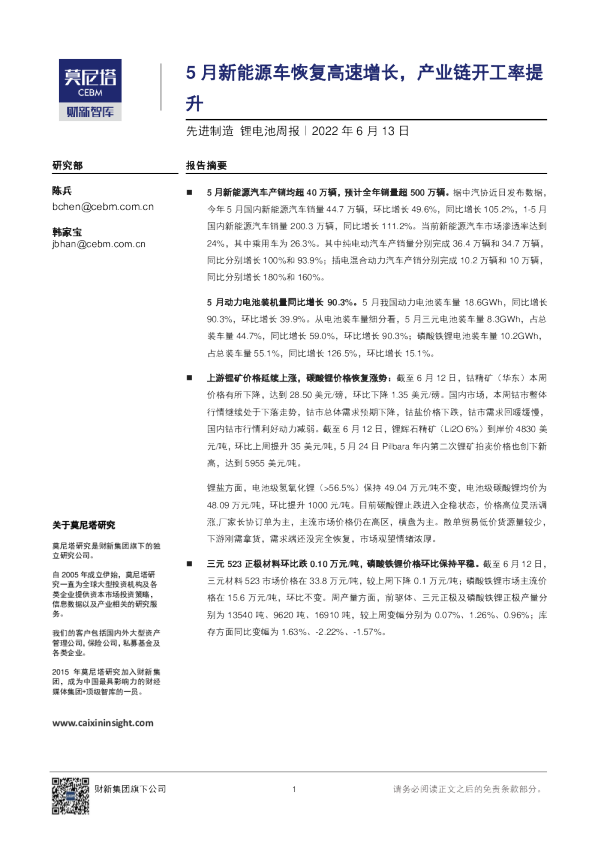 先进制造行业锂电池周报：5月新能源车恢复高速增长，产业链开工率提升