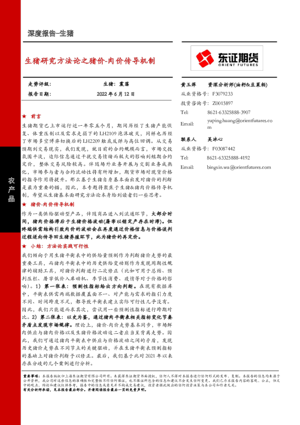 生猪研究方法论之猪价：肉价传导机制