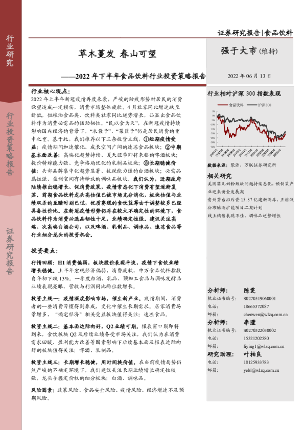 2022年下半年食品饮料行业投资策略报告:草木蔓发,春山可望