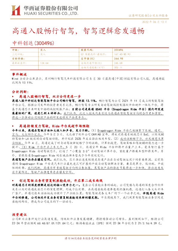 高通入股畅行智驾，智驾逻辑愈发通畅
