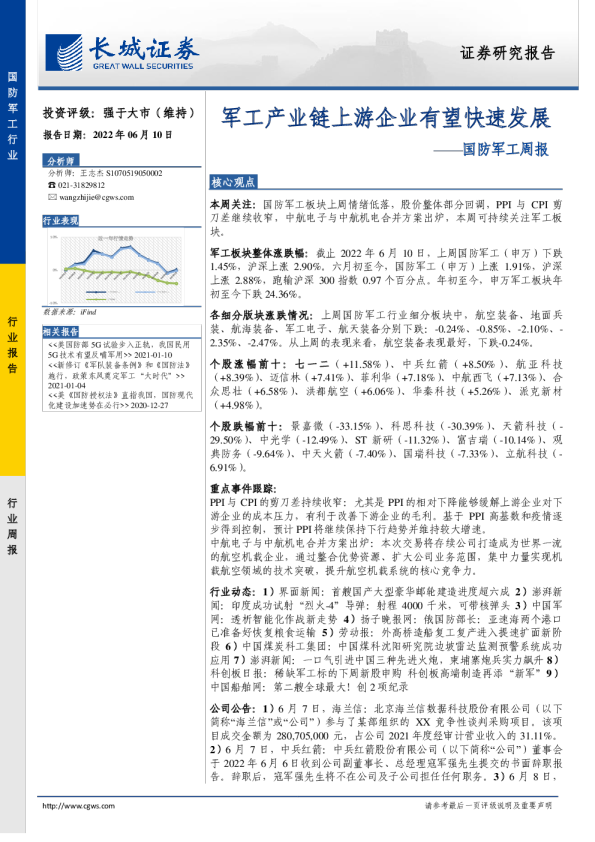 国防军工周报：军工产业链上游企业有望快速发展