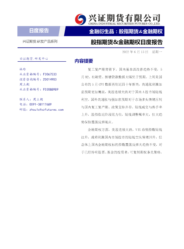 兴证期货股指期货&金融期权日度报告