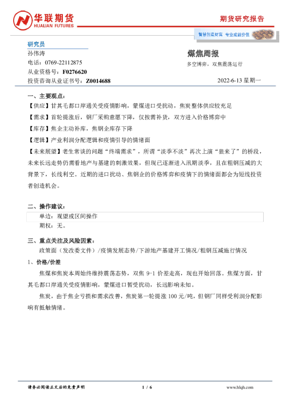 煤焦周报：多空博弈，双焦震荡运行