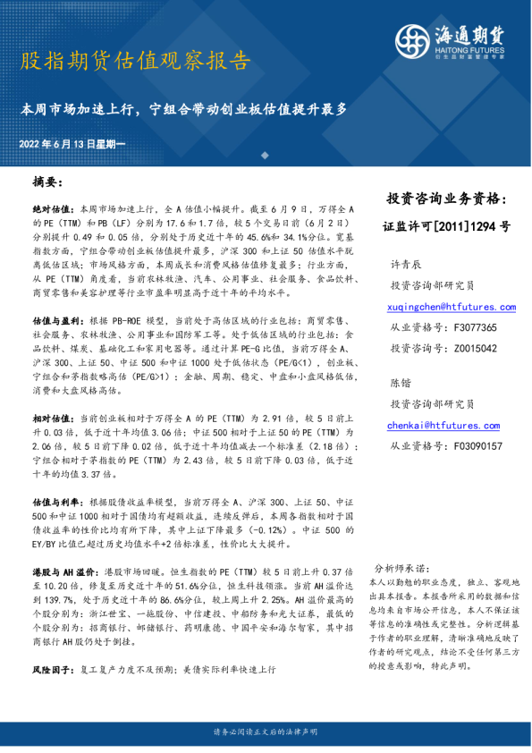 股指期货估值观察报告：本周市场加速上行，宁组合带动创业板估值提升最多