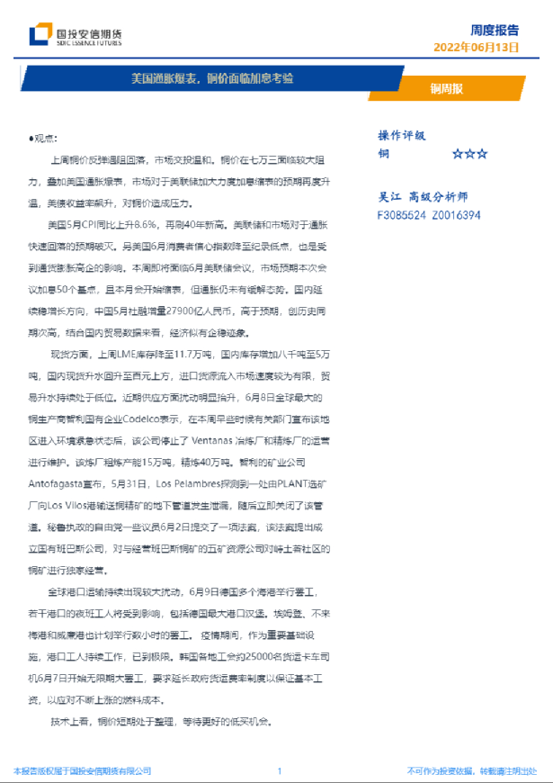 铜周报：美国通胀爆表，铜价面临加息考验