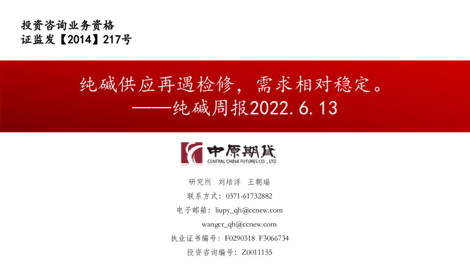 纯碱周报：纯碱供应再遇检修，需求相对稳定