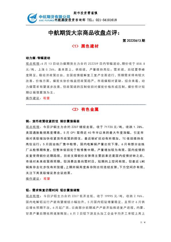 中航期货大宗商品收盘点评