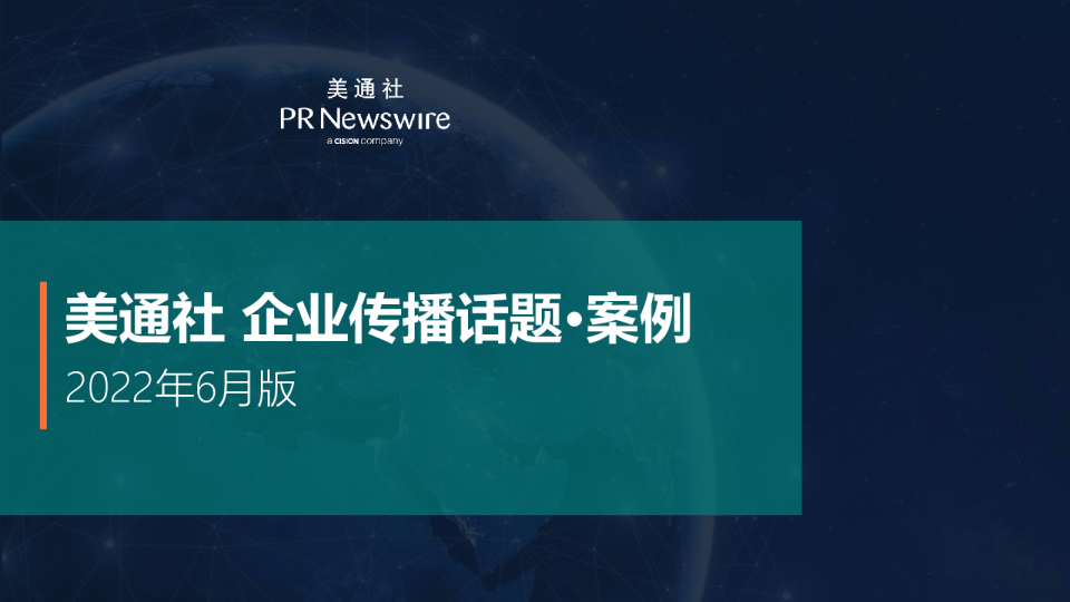 企业传播话题·案例2022年6月版