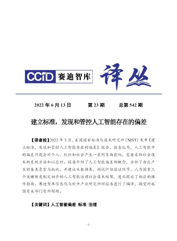 建立标准，发现和管控人工智能存在的偏差