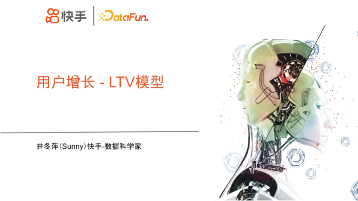 8-3 用户增长 LTV 模型 - 井冬萍（Sunny）快手-数据科学家