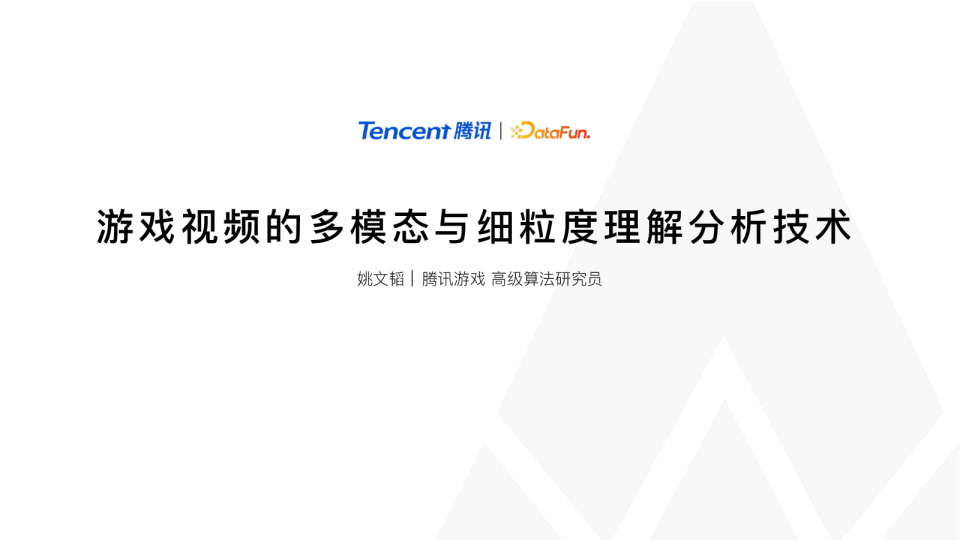 6-3 游戏视频的多模态与细粒度理解分析技术 - 姚⽂韬 腾讯游戏