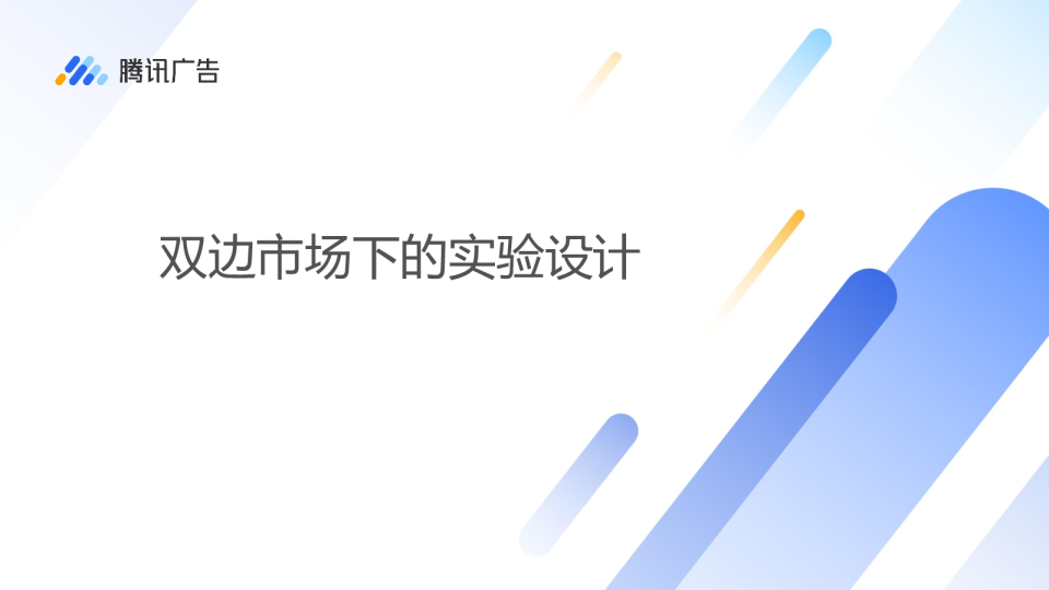 2-3 广告场景下双边市场的实验设计 - 腾讯广告