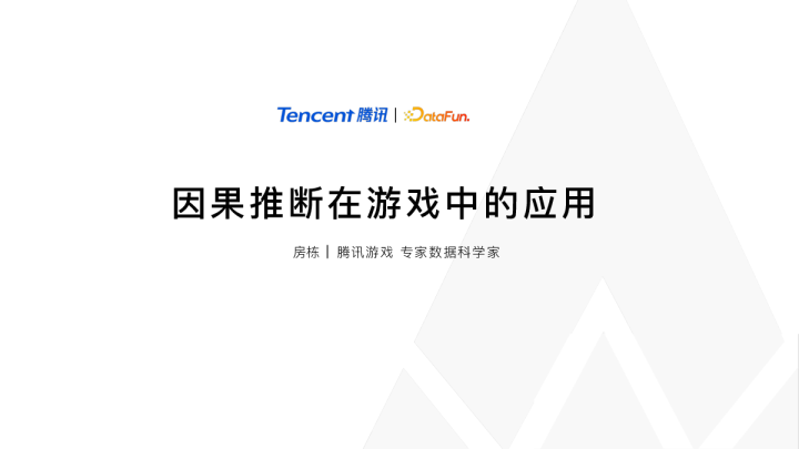 2-1 因果推断在游戏中的应用 - 房栋 腾讯游戏