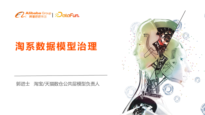 3-2 淘系数据模型治理最佳实践 - 郭进士 淘宝天猫数仓