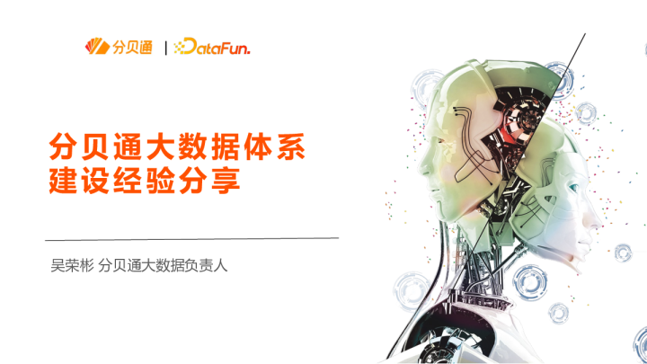 3-4 分贝通大数据体系建设经验分享 -吴荣彬 分贝通