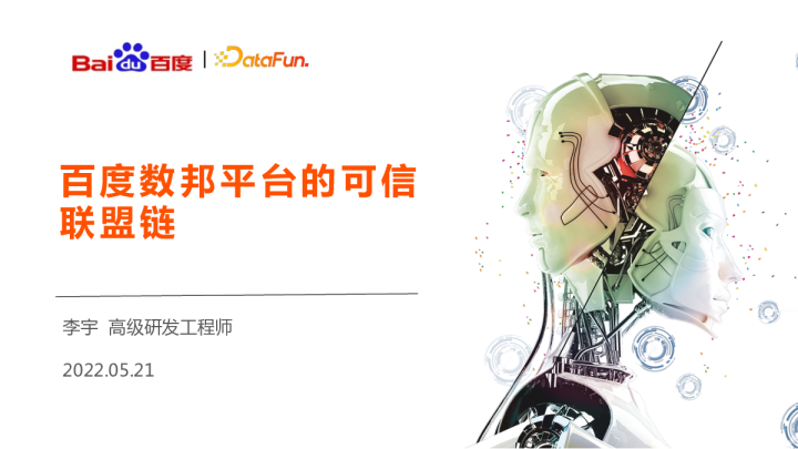 4-2 百度数邦平台的可信联盟链 -李宇 百度