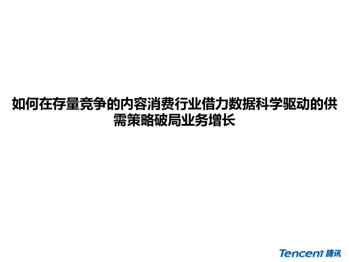 6-5 如何在存量竞争的内容消费行业借力数据科学驱动的供需策略破局业务增长 - 腾讯