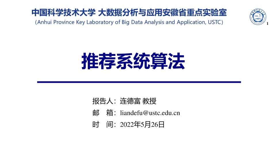 1-3 推荐系统算法与应用 - 连德富 教授