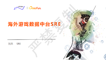 3-3 海外游戏数据中台 SRE 实践 - 刘杰