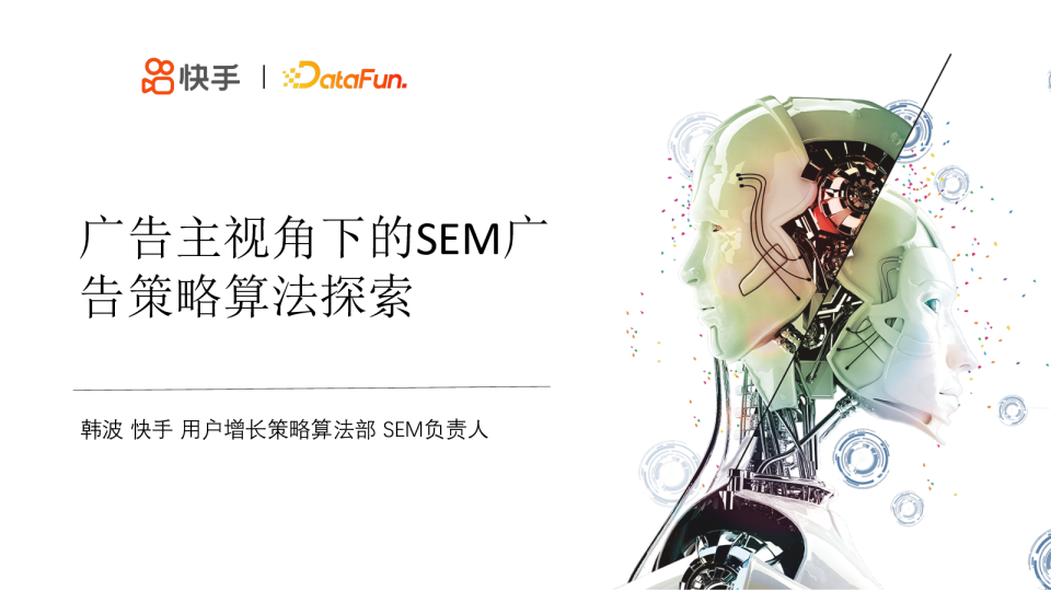 8-5 广告主视角下 SEM 广告的策略算法探索 - 韩波 快手