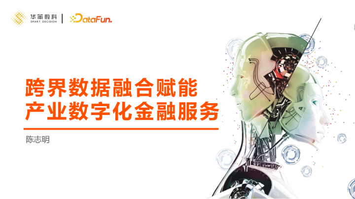 5-5 跨界数据融合技术赋能产业数字化金融服务- 陈志明 _华策数科