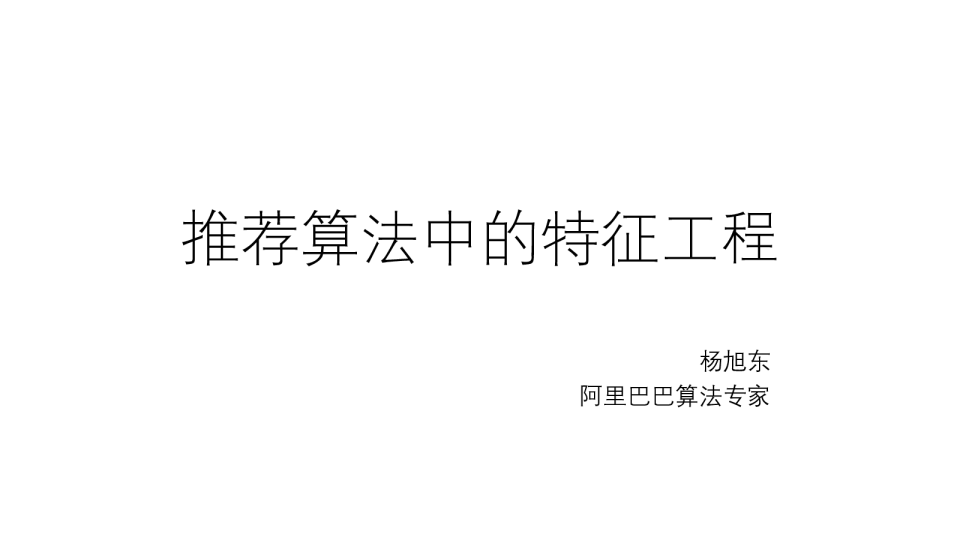 1-2 推荐算法中的特征工程 - 杨旭东 阿里