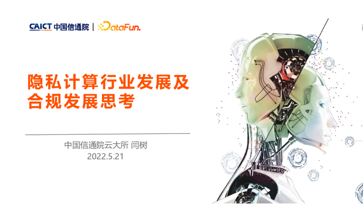 4-1 隐私计算行业发展及合规发展思考 -闫树 信通院
