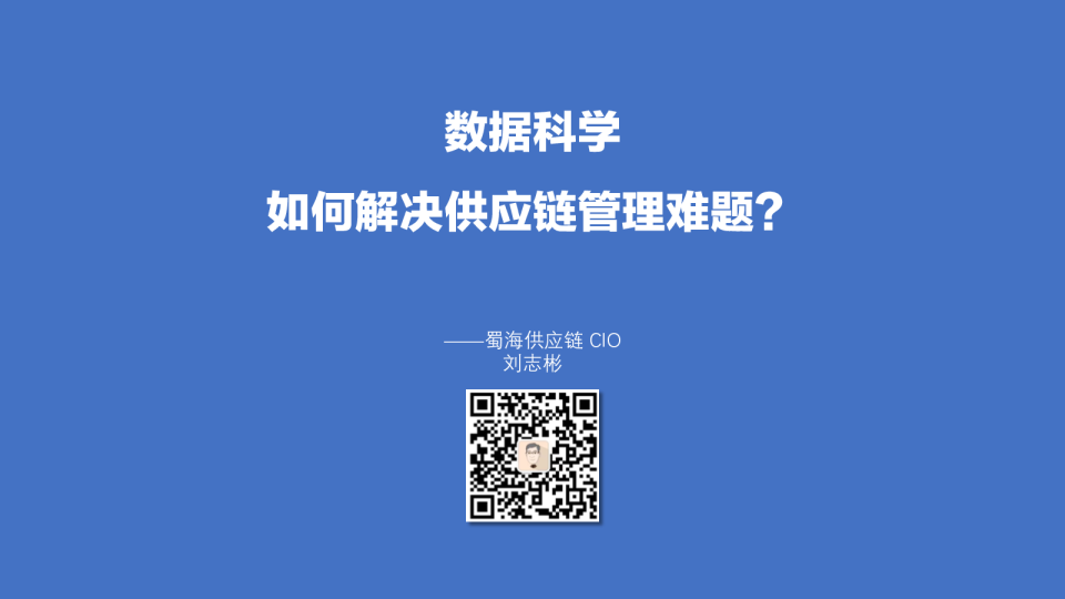 7-3 数据科学如何解决供应链管理的难题？-   刘志彬_蜀海供应链 CIO