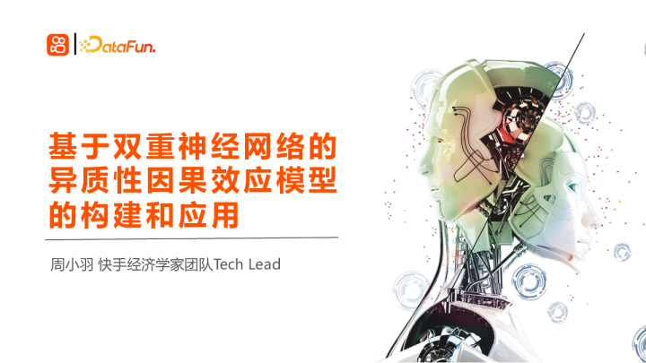 2-5 基于双重神经网络的异质性因果效应的模型构建及应用 - 周小羽 快手