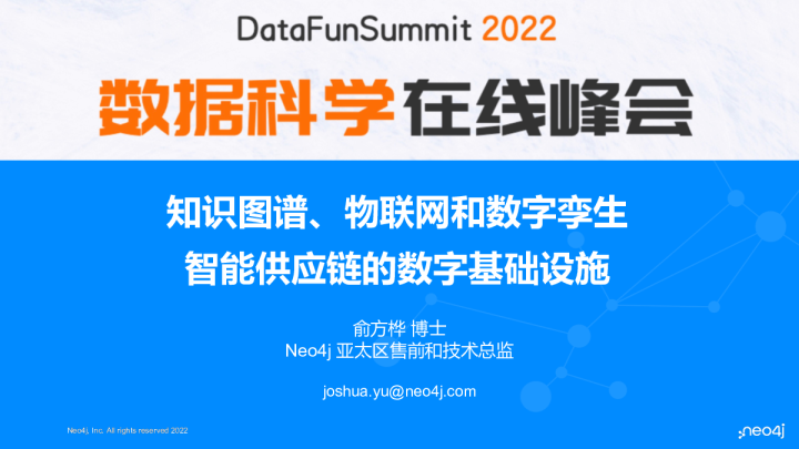 7-2 知识图谱、物联网和数字孪生 - 智能供应链的数字基础设施 - 俞方桦 博士 _Neo4j
