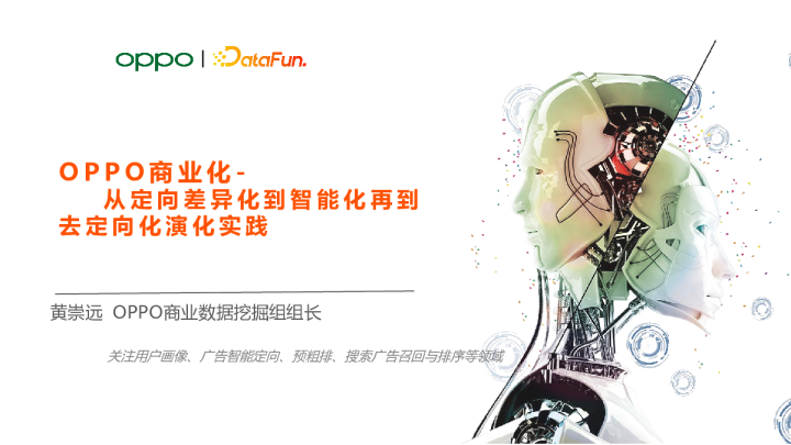 1-5 OPPO商业化--从定向差异化到智能化再到去定向化的演化实践 - 黄崇远 OPPO商