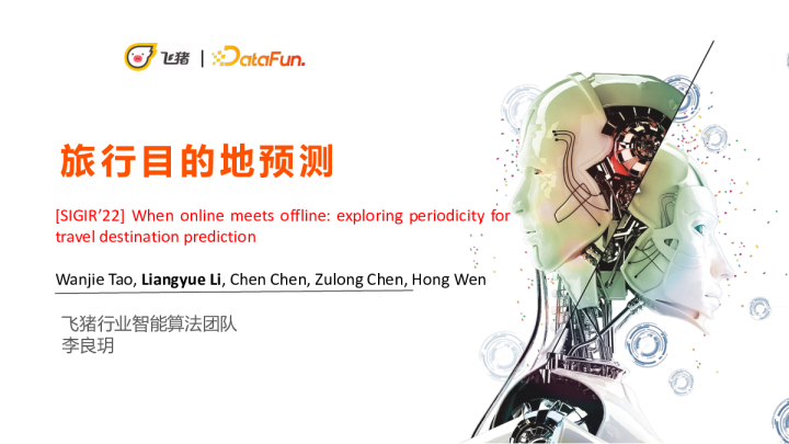 1-6 基于用户线下和线上行为的出行目的地预测 - 李良玥 飞猪旅行