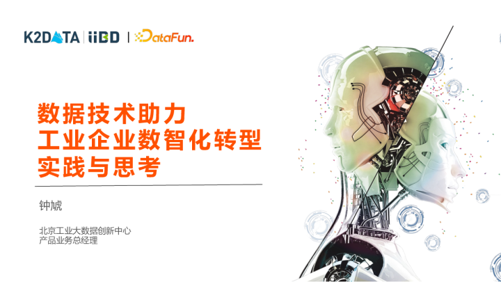 3-5 数据技术助力工业企业数智化转型的实践与思考 - 钟虓 北京工业大数据