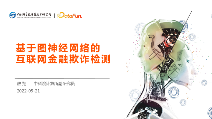 5-4 基于图神经网络的互联网金融欺诈检测 - 敖翔 中科院计算所