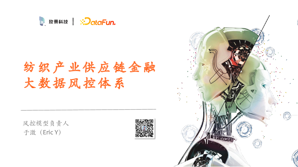 7-6 纺织产业供应链金融大数据风控体系- 于溦（Eric Y）_致景科技