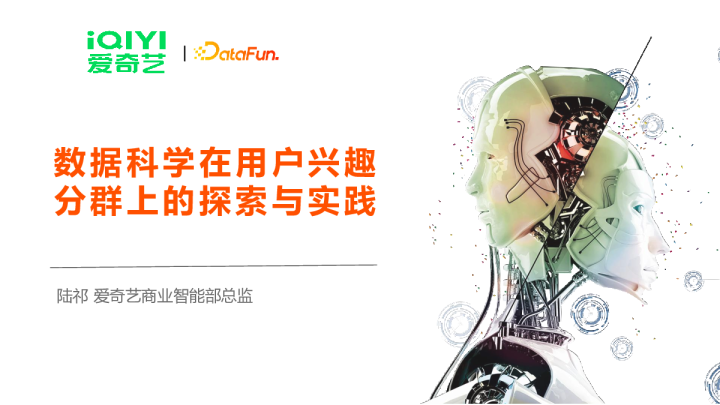 6-4 数据科学在用户兴趣分群上的探索与实践 - 陆祁 爱奇艺