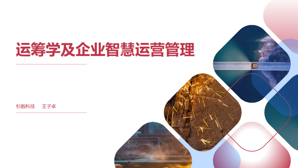 7-1 数据驱动的智能决策 - 王子卓 _杉数科技