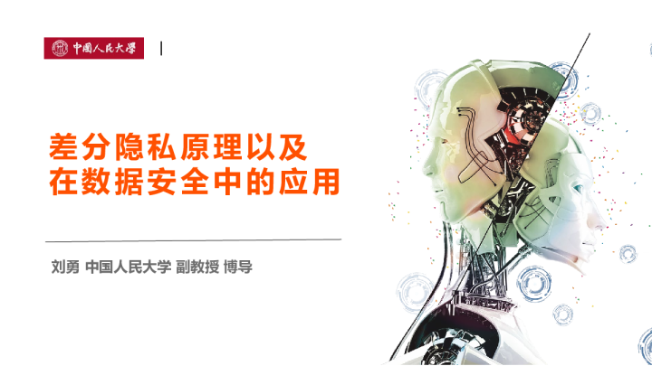 4-5 差分隐私原理以及在数据安全中的应用 - 刘勇 中国人民大学