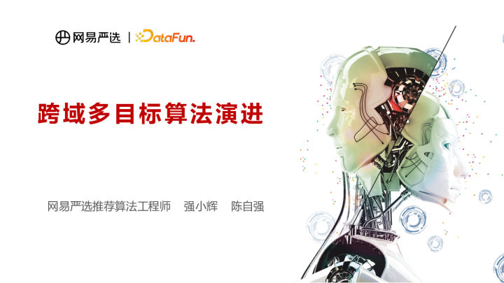 9-5 严选跨域多目标算法演进 - 强小辉 陈自强_网易严选