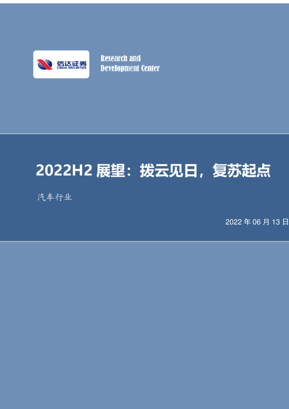 2022H2展望：拨云见日，复苏起点