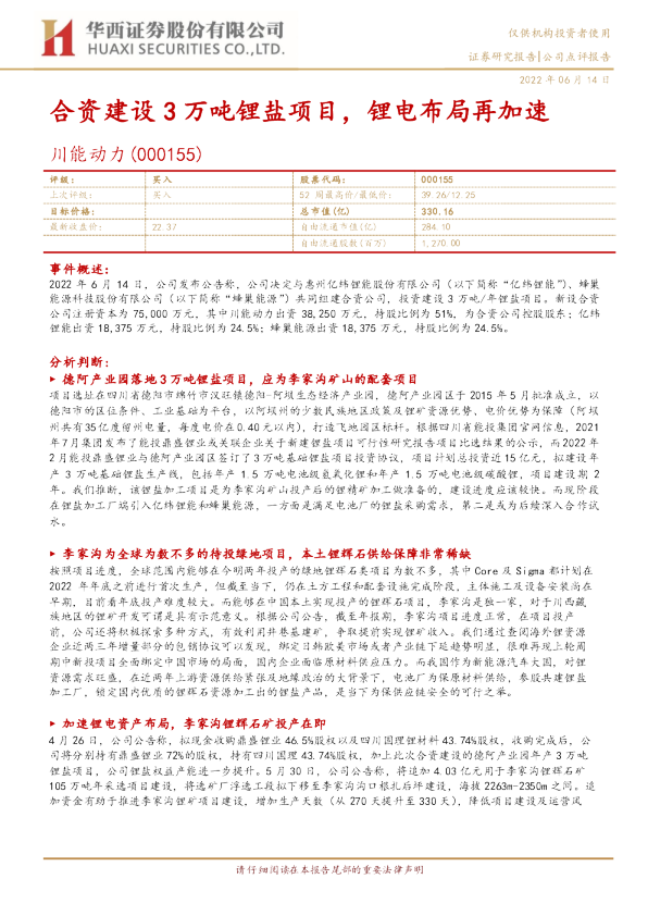 合资建设3万吨锂盐项目，锂电布局再加速