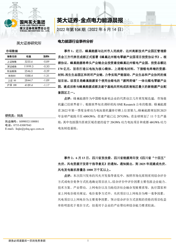 英大证券金点电力能源晨报