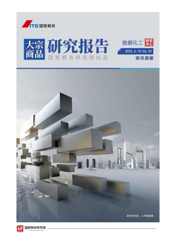 能源化工资讯周报