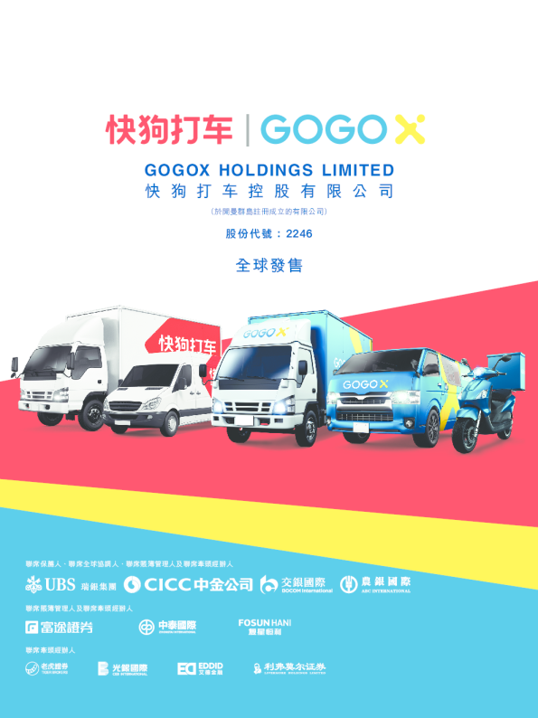 快狗打车招股说明书
