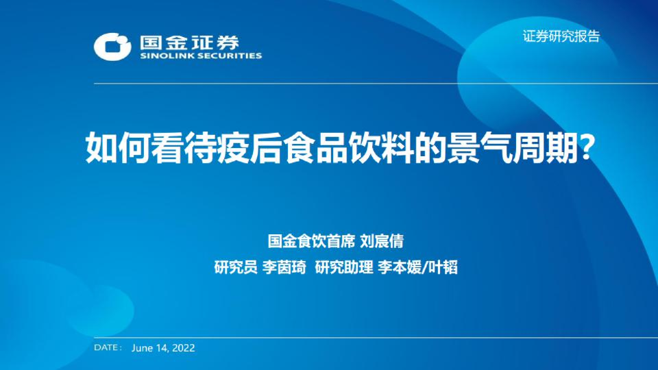食品饮料行业：如何看待疫后食品饮料的景气周期？