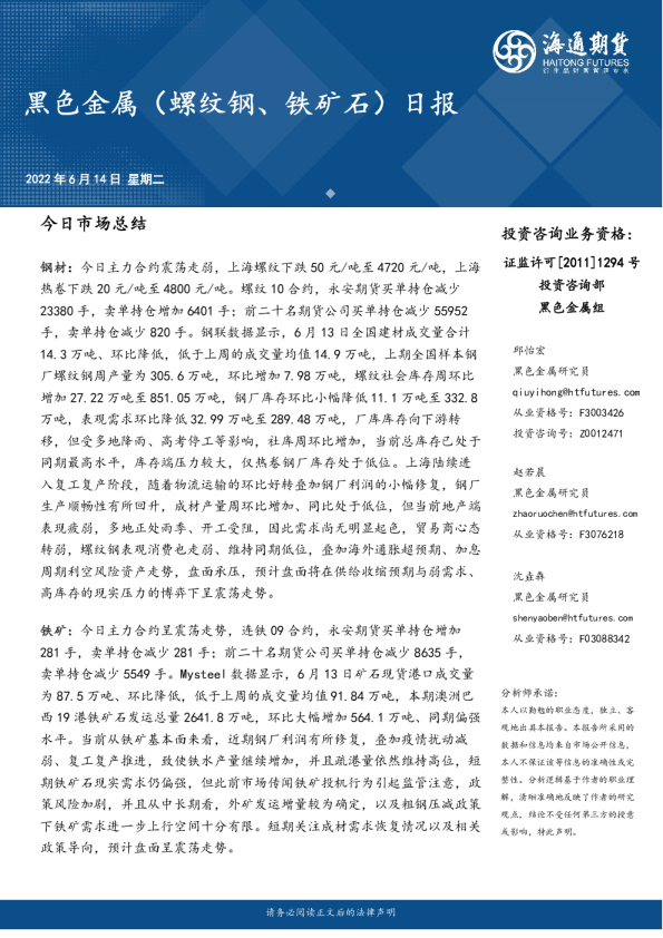 海通期货黑色金属螺纹钢、铁矿石日报