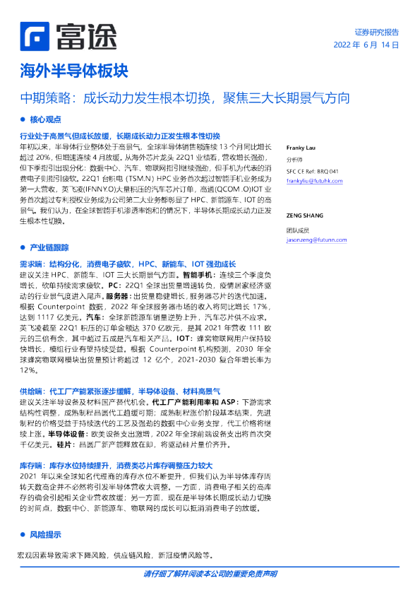 海外半导体板块中期策略：成长动力发生根本切换，聚焦三大长期景气方向