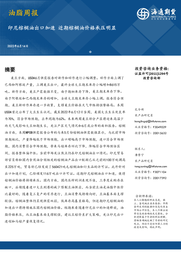 油脂周报：印尼棕榈油出口加速，近期棕榈油价格承压明显