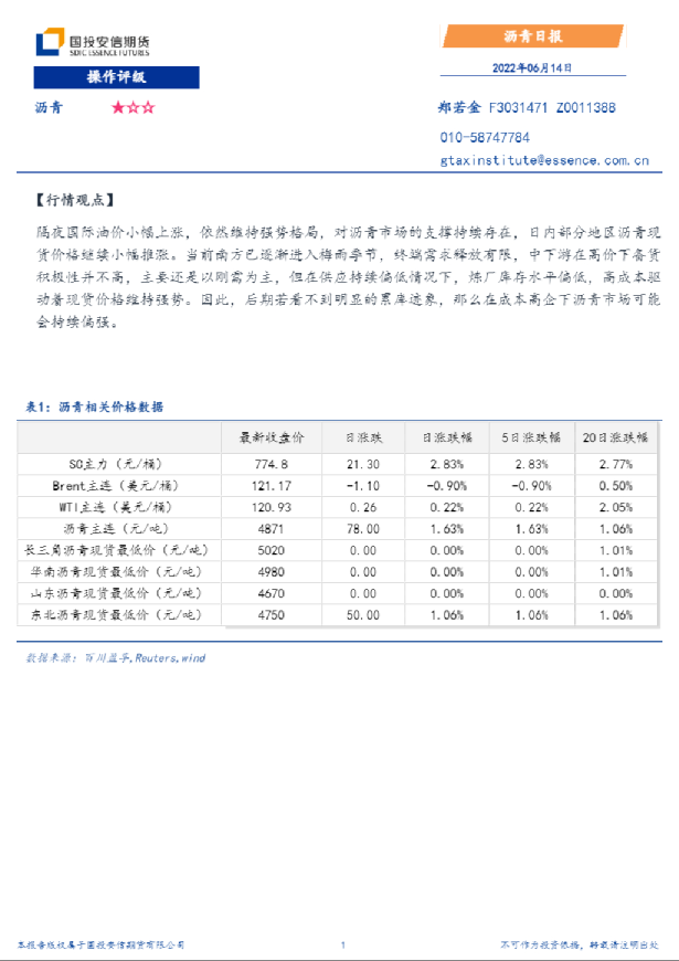 国投安信期货沥青日报