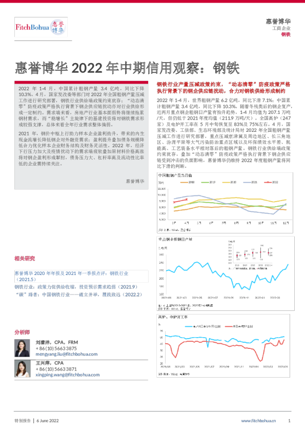 惠誉博华2022年中期信用观察：钢铁（发布稿）